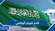 كلام لليوم الوطني السعودي 95 مكتوب ومؤثر