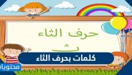 كلمات بحرف الثاء