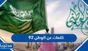 كلمات عن الوطن 95 . واجمل عبارات التهنئة والتبريك في العيد الوطني 1447