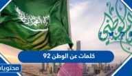 كلمات عن الوطن 95 . واجمل عبارات التهنئة والتبريك في العيد الوطني 1447