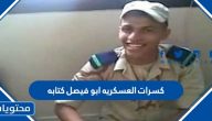 كلمات كسرات العسكريه ابو فيصل كتابه