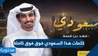 كلمات هذا السعودي فوق فوق كاملة
