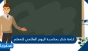 كلمة شكر بمناسبة اليوم العالمي للمعلم 2025 / 1447 مكتوبة وبالصور