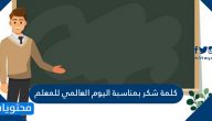 كلمة شكر بمناسبة اليوم العالمي للمعلم 2025 / 1447 مكتوبة وبالصور