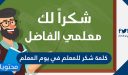 كلمة شكر للمعلم في يوم المعلم 2025