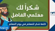 كلمة شكر للمعلم في يوم المعلم 2025