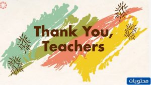 كلمة شكر للمعلم قصيرة بالانجليزي 