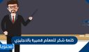 كلمة شكر للمعلم قصيرة بالانجليزي 1447