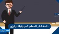 كلمة شكر للمعلم قصيرة بالانجليزي 1447