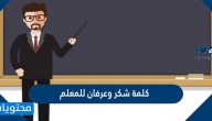 كلمة شكر وعرفان للمعلم مكتوبة وبالصور