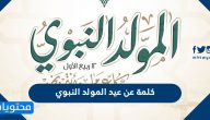 كلمة عن عيد المولد النبوي