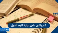 كم باقي على اجازة الترم الاول 1447 /2026