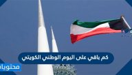 كم باقي على اليوم الوطني الكويتي 2025 .. متى اليوم الوطني في الكويت