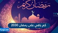 كم باقي على رمضان 2030