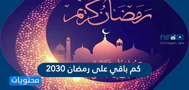 كم باقي على رمضان 2030