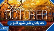 كم باقي على شهر اكتوبر