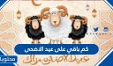 كم باقي على عيد الاضحى 2026 / 1447 العد التنازلي لعيد الأضحى