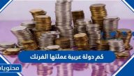 كم دولة عربية عملتها الفرنك