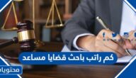 كم راتب باحث قضايا مساعد 1446