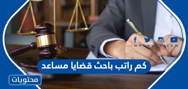 كم راتب باحث قضايا مساعد 1447