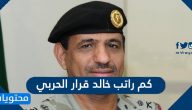 كم راتب خالد قرار الحربي