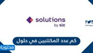 كم عدد المكتتبين في حلول الاتصالات STC Solutions
