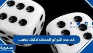 كم عدد النواتج الممكنه لالقاء مكعب