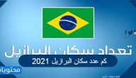  كم عدد سكان البرازيل 2021