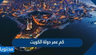 كم عمر دولة الكويت