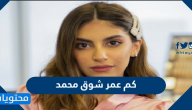 كم عمر شوق محمد