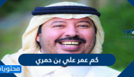 كم عمر علي بن حمري