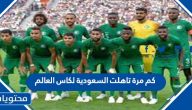 كم مرة تاهلت السعودية لكاس العالم