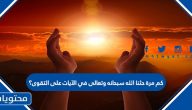 كم مرة حثنا الله سبحانه وتعالى في الآيات على التقوى؟