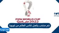 كم منتخب يتاهل لكاس العالم من اوروبا