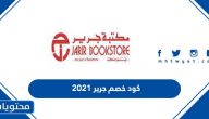 كود خصم جرير 2021
