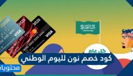 كود خصم نون لليوم الوطني السعودي 91 لعام 1443