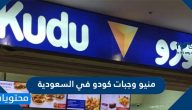 منيو وجبات كودو في السعودية