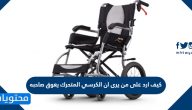 كيف ارد على من يرى ان الكرسي المتحرك يعوق صاحبه