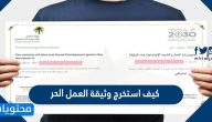 كيف استخرج وثيقة العمل الحر
