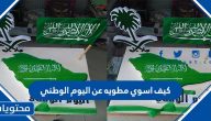 كيف اسوي مطويه عن اليوم الوطني 1447/2025