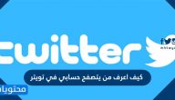 كيف اعرف من يتصفح حسابي في تويتر