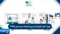 كيف اغير الرقم السري لمنصة مدرستي 1443