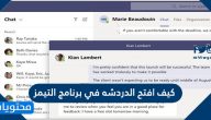 كيف افتح الدردشه في برنامج التيمز