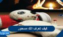 كيف تعرف انك مسحور وما هي أعراض السحر الأسود