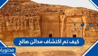 كيف تم اكتشاف مدائن صالح