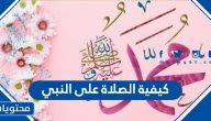 كيفية الصلاة على النبي بطريقة صحيحة