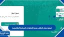 كيفية دخول الطالب منصة الاختبارات المركزية الإلكترونية عبر منصة مدرستي 1448