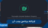 لإزالة برنامج يجب أن