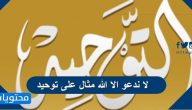 لا ندعو الا الله مثال على توحيد
