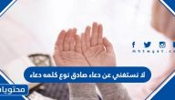 لا نستغني عن دعاء صادق نوع كلمه دعاء